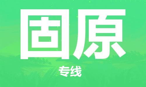 寧德到固原物流專線-寧德至固原貨運(yùn)專線