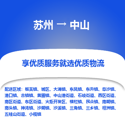 蘇州到中山物流公司-蘇州到中山專線物流