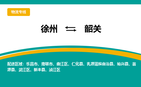 徐州到韶關(guān)物流公司-徐州到韶關(guān)專線物流