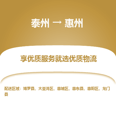 泰州到惠州物流專線-泰州到惠州物流公司