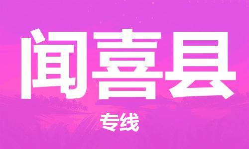 昆山到聞喜縣物流公司-昆山到聞喜縣物流專線-昆山直達聞喜縣貨運