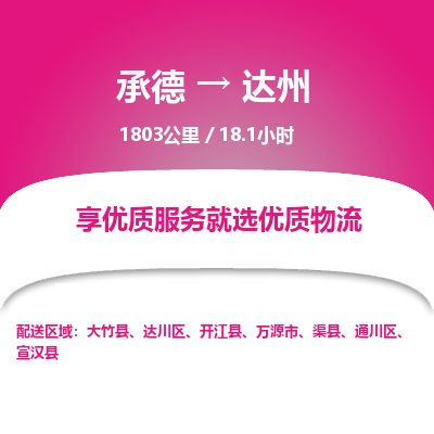 承德到達州物流公司|承德到達州貨運|承德至達州專線物流