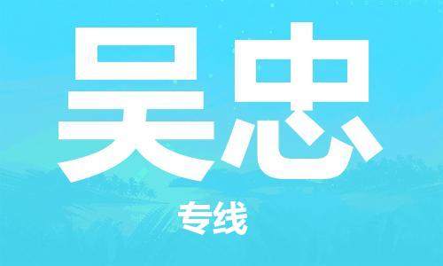 寧德到吳忠物流專線-寧德至吳忠貨運專線