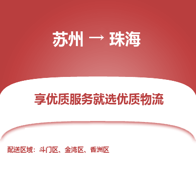 蘇州到珠海物流公司-蘇州到珠海專線物流