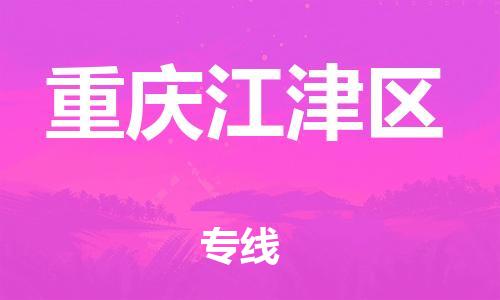 上海到重慶江津區(qū)貨運公司-貨運公司誠信經(jīng)營「安全高效」