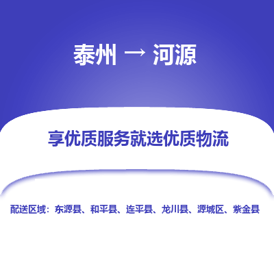 泰州到河源物流專線-泰州到河源物流公司