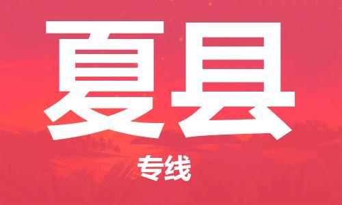昆山到夏縣物流公司-昆山到夏縣物流專線-昆山直達夏縣貨運
