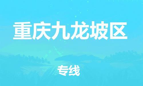 上海到重慶九龍坡區(qū)貨運公司-電動車托運專線「準時到達」