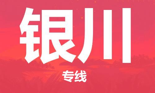 寧德到銀川物流專線-寧德至銀川貨運專線