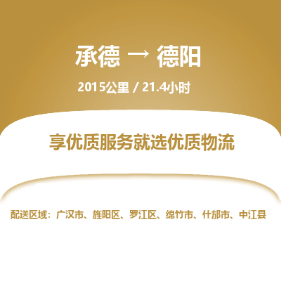 承德到德陽物流公司|承德到德陽貨運|承德至德陽專線物流