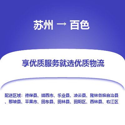 蘇州到百色物流公司-蘇州到百色專線物流