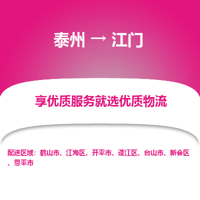 泰州到江門物流專線-泰州到江門物流公司