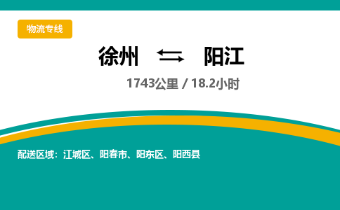徐州到陽江物流公司-徐州到陽江專線物流