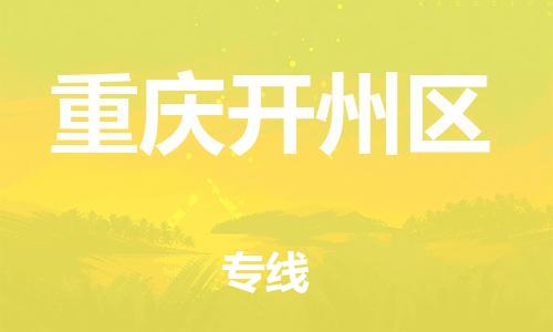 上海到重慶開州區(qū)貨運(yùn)公司-物流專線天天發(fā)車「運(yùn)費(fèi)多少」