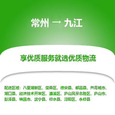 常州到九江物流公司-常州到九江貨運(yùn)專線-常州直達(dá)九江托運(yùn)