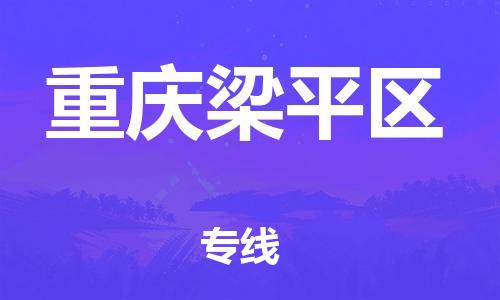 上海到重慶梁平區(qū)貨運(yùn)公司-物流專線運(yùn)費(fèi)多少「準(zhǔn)時(shí)達(dá)到」