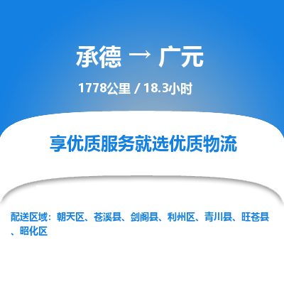承德到廣元物流公司|承德到廣元貨運(yùn)|承德至廣元專線物流