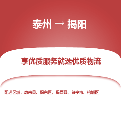 泰州到揭陽物流專線-泰州到揭陽物流公司