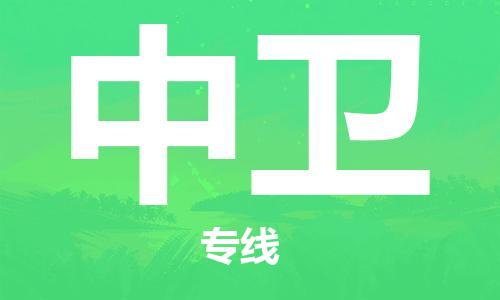 寧德到中衛(wèi)物流專線-寧德至中衛(wèi)貨運專線