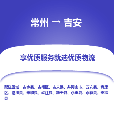 常州到吉安物流公司-常州到吉安貨運(yùn)專(zhuān)線(xiàn)-常州直達(dá)吉安托運(yùn)