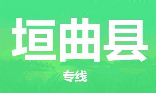 昆山到垣曲縣物流公司-昆山到垣曲縣物流專線-昆山直達(dá)垣曲縣貨運(yùn)