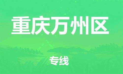上海到重慶萬(wàn)州區(qū)貨運(yùn)公司-物流專(zhuān)線(xiàn)價(jià)格透明「市縣直達(dá)」