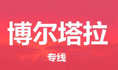 寧德到博爾塔拉物流專線-寧德至博爾塔拉貨運(yùn)專線