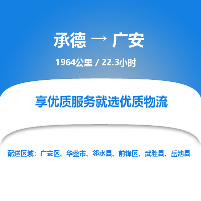承德到廣安物流公司|承德到廣安貨運|承德至廣安專線物流