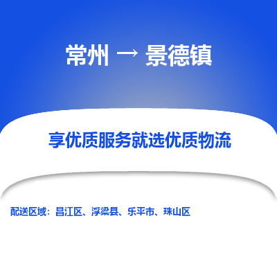 常州到景德鎮(zhèn)物流公司-常州到景德鎮(zhèn)貨運專線-常州直達景德鎮(zhèn)托運