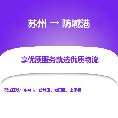 蘇州到防城港物流公司-蘇州到防城港專線物流
