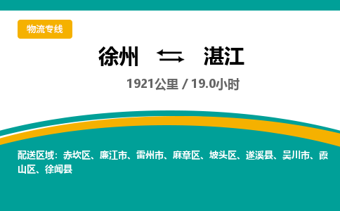 徐州到湛江物流公司-徐州到湛江專(zhuān)線物流