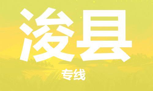 昆山到?？h物流公司-昆山到?？h物流專線-昆山直達(dá)?？h貨運(yùn)