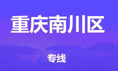 上海到重慶南川區(qū)貨運(yùn)公司-物流專線怎么收費(fèi)「準(zhǔn)時(shí)達(dá)到」