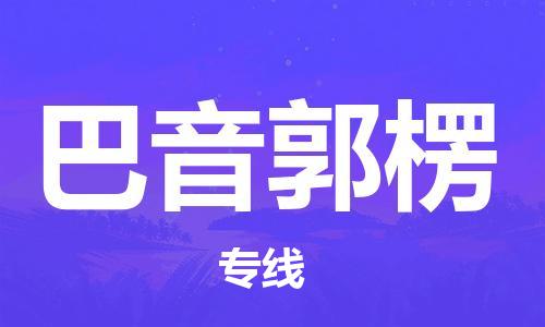 西安到巴音郭楞物流公司;西安到巴音郭楞貨運專線;西安至巴音郭楞物流