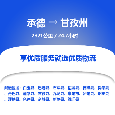 承德到甘孜州物流公司|承德到甘孜州貨運(yùn)|承德至甘孜州專線物流