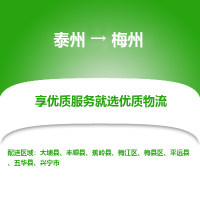泰州到梅州物流專線-泰州到梅州物流公司