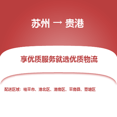 蘇州到貴港物流公司-蘇州到貴港專線物流