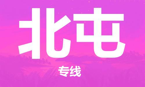 西安到北屯物流公司;西安到北屯貨運(yùn)專線;西安至北屯物流