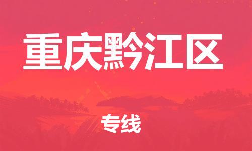 上海到重慶黔江區(qū)貨運公司-危險品運輸專線「丟損必賠」