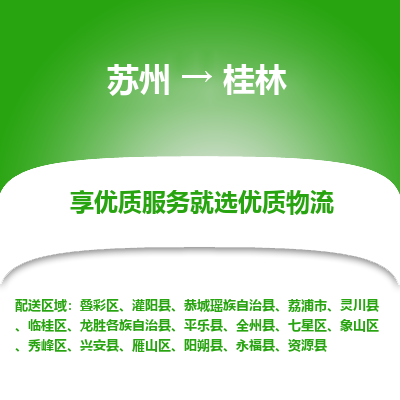 蘇州到桂林物流公司-蘇州到桂林專線物流