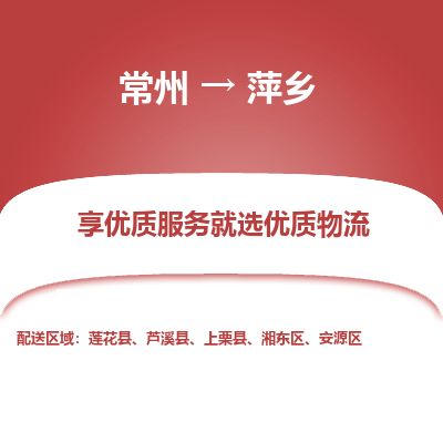 常州到萍鄉(xiāng)物流公司-常州到萍鄉(xiāng)貨運(yùn)專線-常州直達(dá)萍鄉(xiāng)托運(yùn)