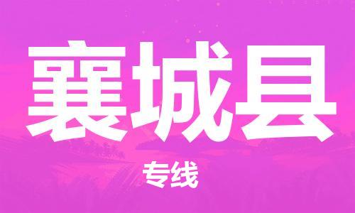 太倉到襄城縣物流公司-太倉到襄城縣物流專線-太倉直達(dá)襄城縣貨運(yùn)