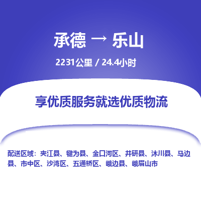 承德到樂山物流公司|承德到樂山貨運|承德至樂山專線物流