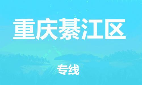 上海到重慶綦江區(qū)貨運(yùn)公司-大型機(jī)械運(yùn)輸專線「資質(zhì)齊全」