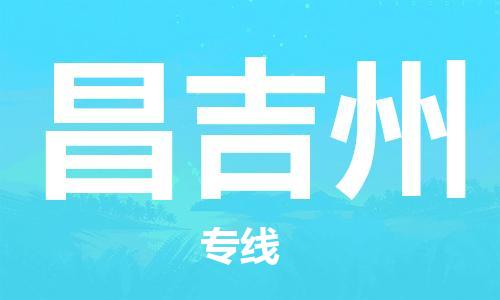 西安到昌吉州物流公司;西安到昌吉州貨運專線;西安至昌吉州物流