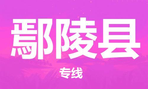 昆山到炎陵縣物流公司-昆山到炎陵縣物流專線-昆山直達(dá)炎陵縣貨運(yùn)