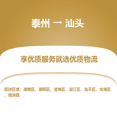 泰州到汕頭物流專線-泰州到汕頭物流公司