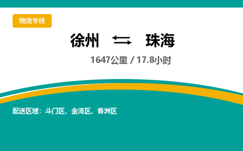 徐州到珠海物流公司-徐州到珠海專線物流