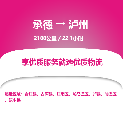 承德到瀘州物流公司|承德到瀘州貨運(yùn)|承德至瀘州專線物流