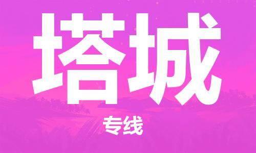 寧德到塔城物流專(zhuān)線-寧德至塔城貨運(yùn)專(zhuān)線